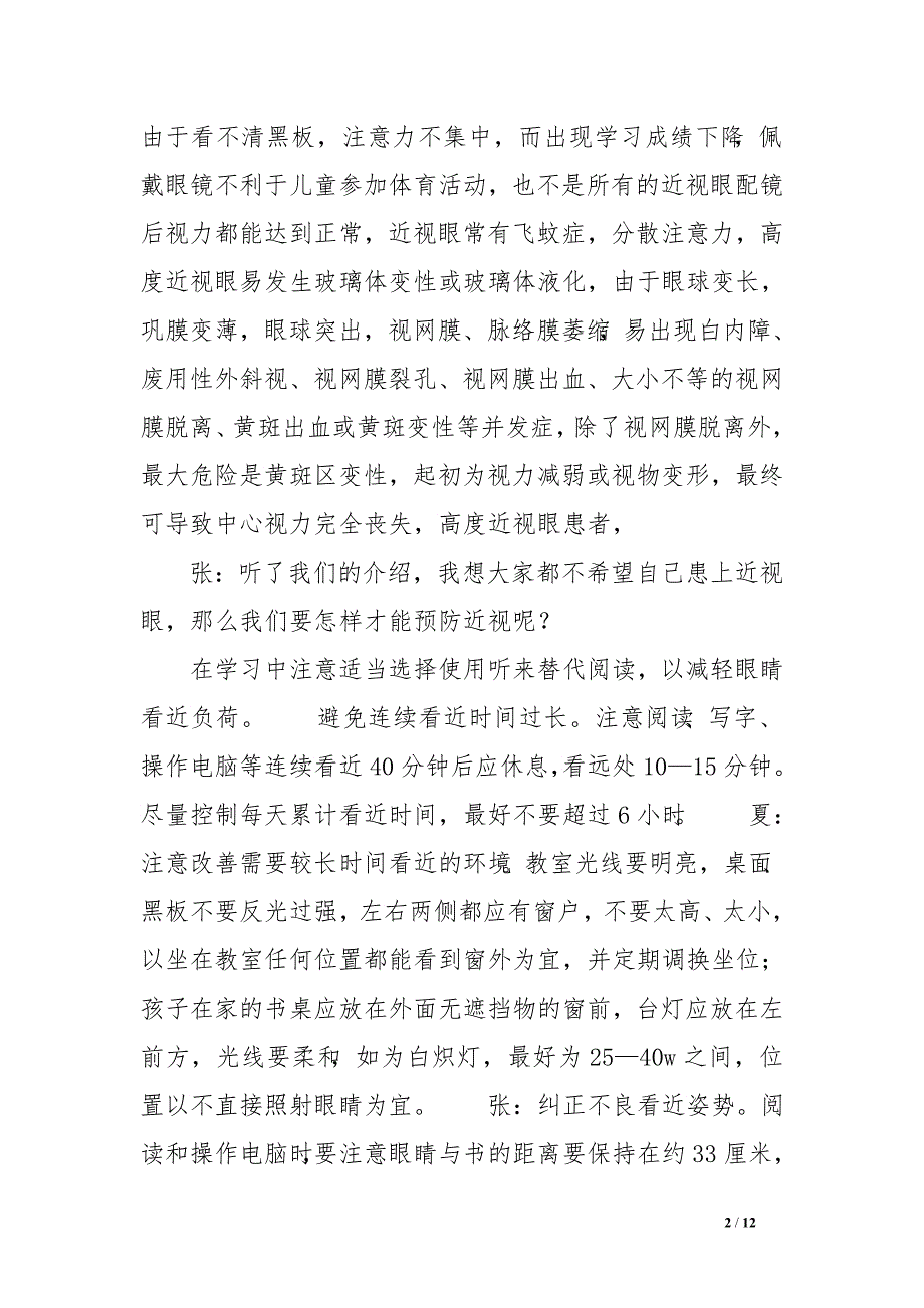 爱眼日主题班会主持词范文_第2页