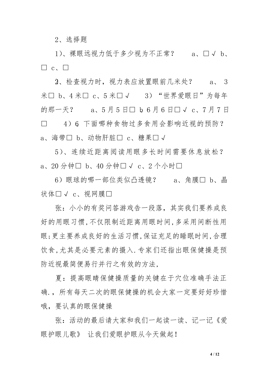 爱眼日主题班会主持词范文_第4页