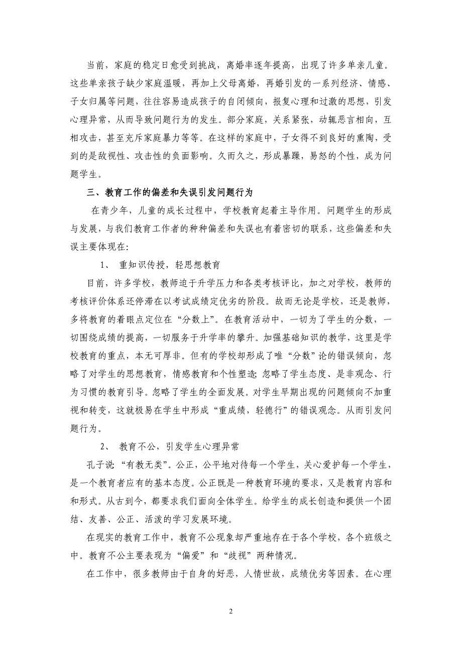 关注问题学生,及时矫治转化_第2页