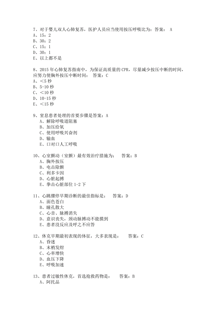 心肺复苏理论试题_第2页