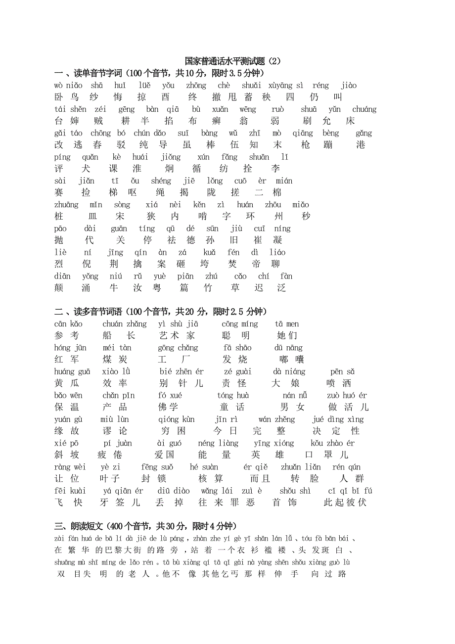 普通话水平测试题1_第4页