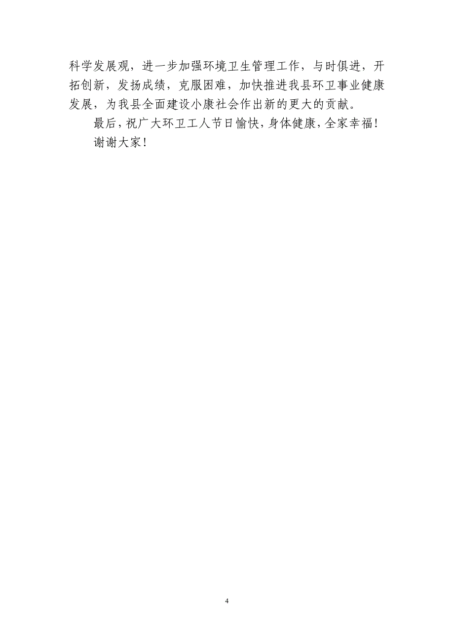 县领导在庆祝环卫工人节暨表彰大会上的讲话_第4页