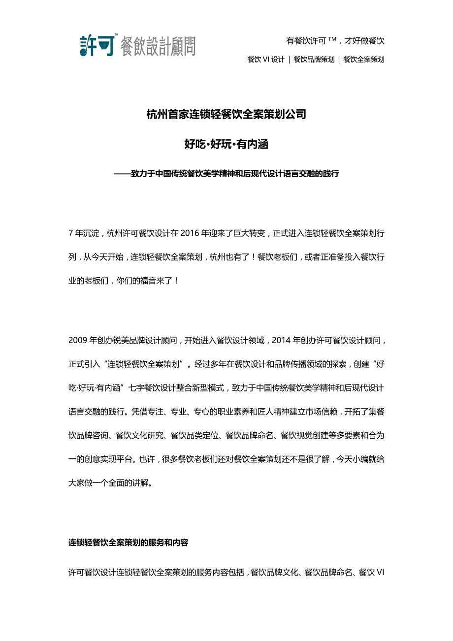 杭州首家连锁轻餐饮全案策划公司——许可餐饮设计顾问_第1页