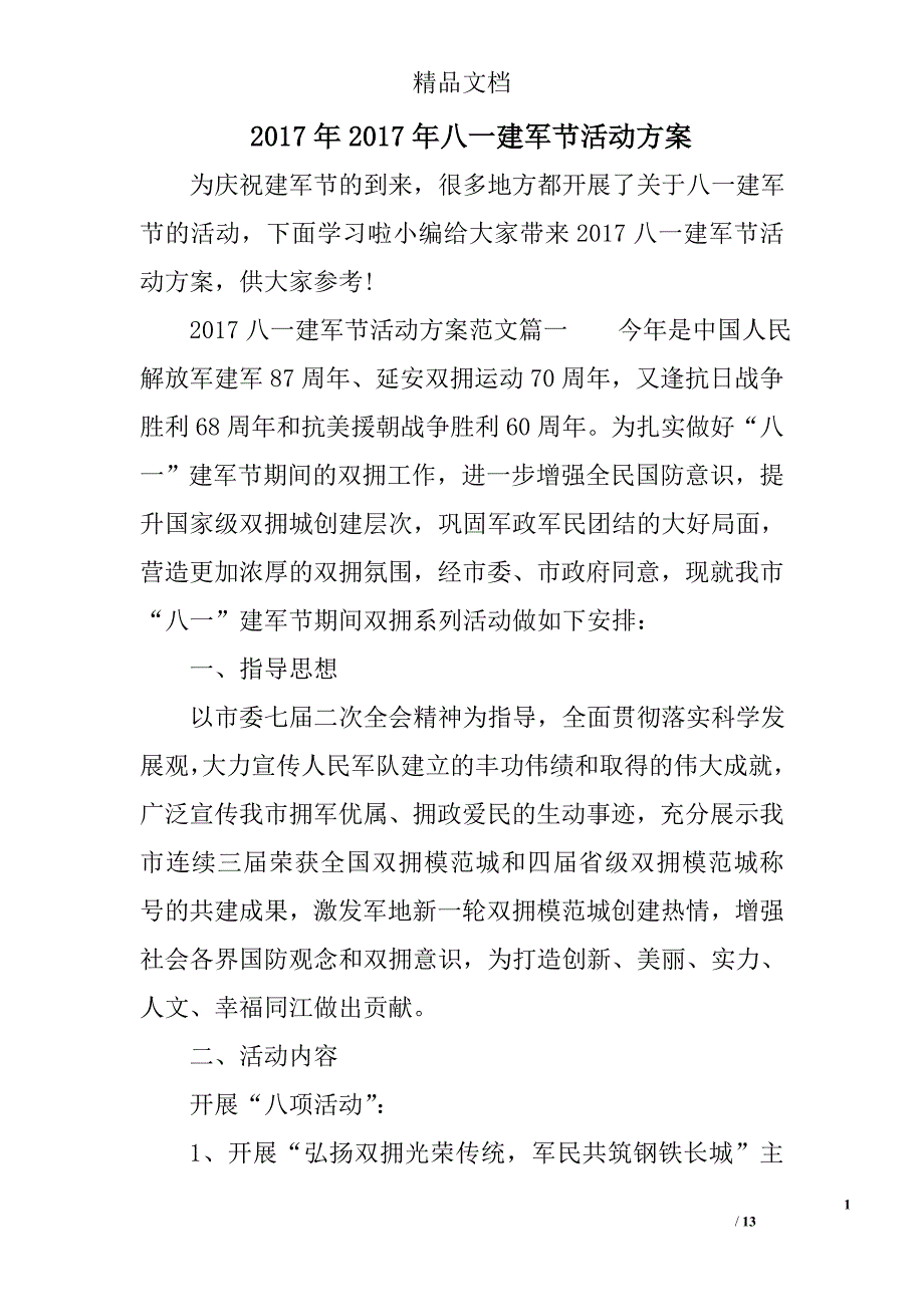 20172017八一建军节活动方案3篇_第1页