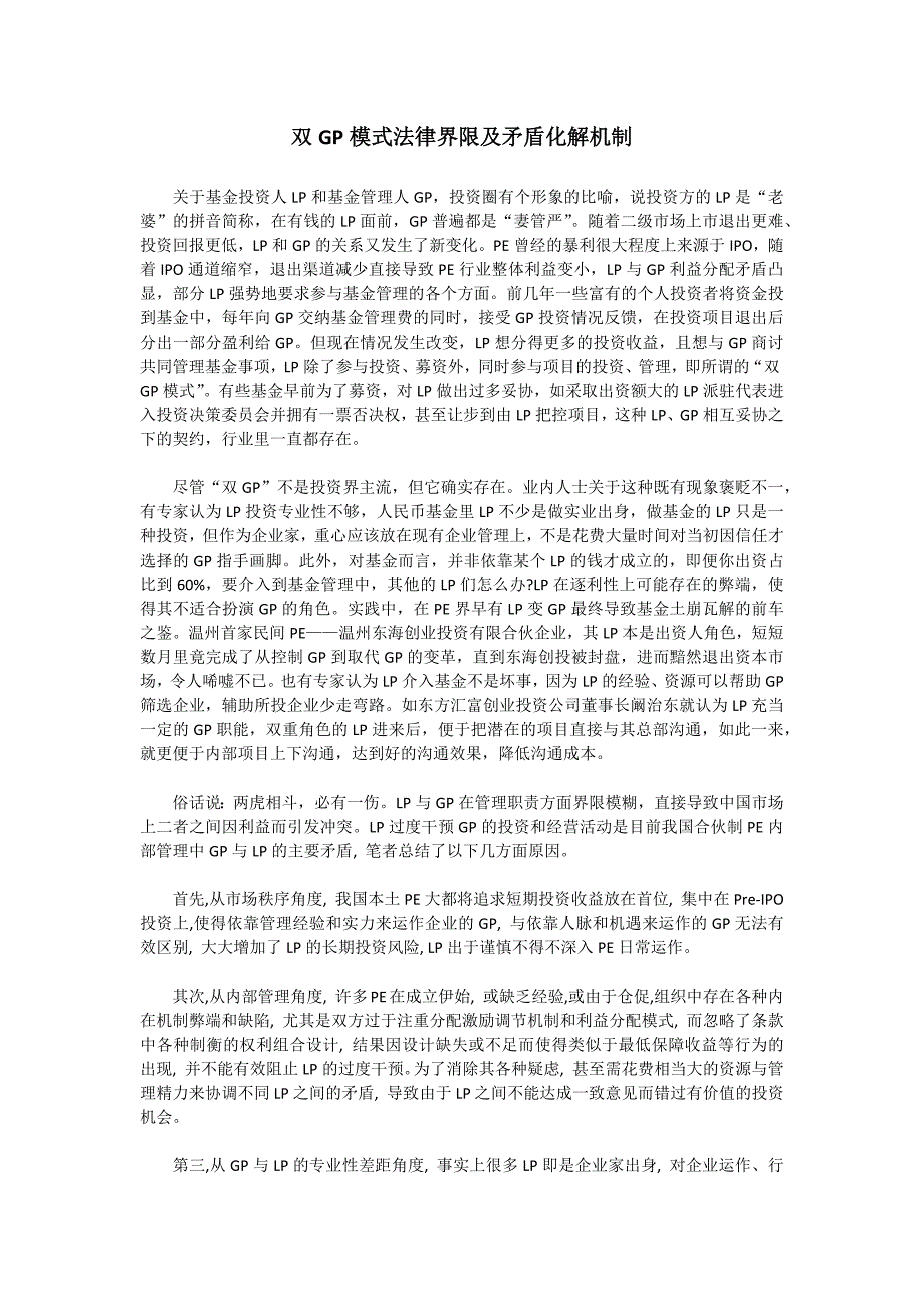 双GP模式法律界限及矛盾化解机制_第1页