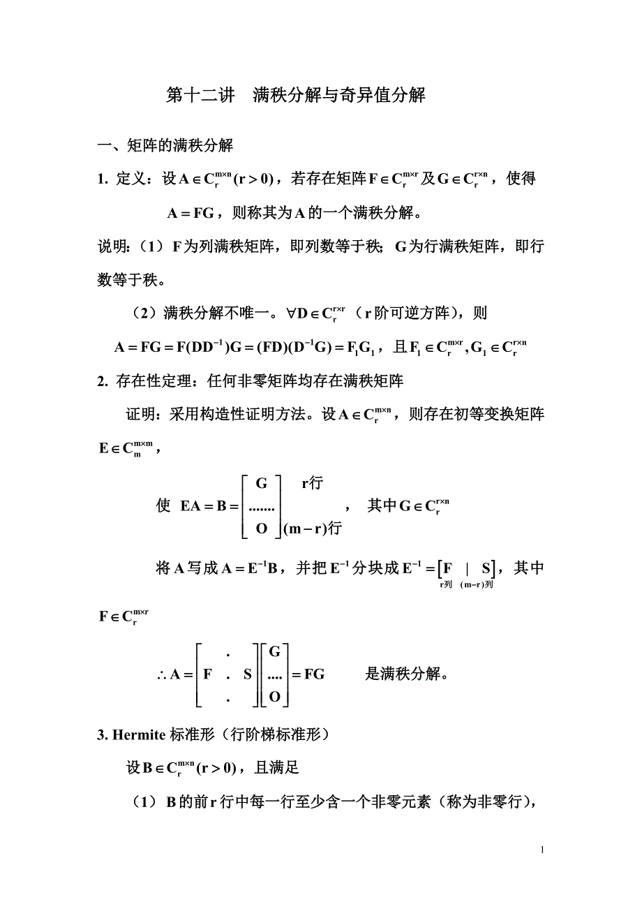 满秩分解与奇异值分解_第1页