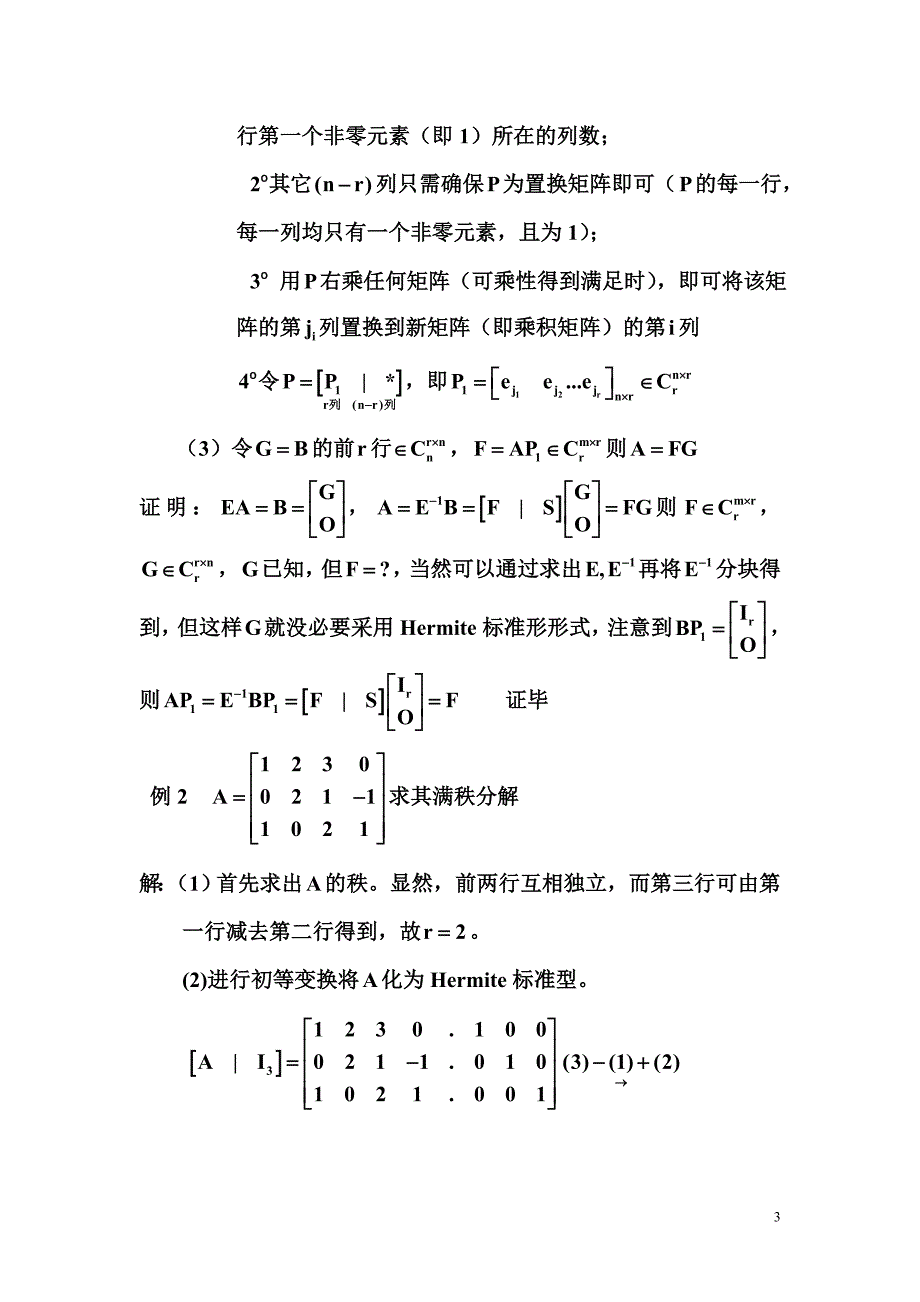 满秩分解与奇异值分解_第3页