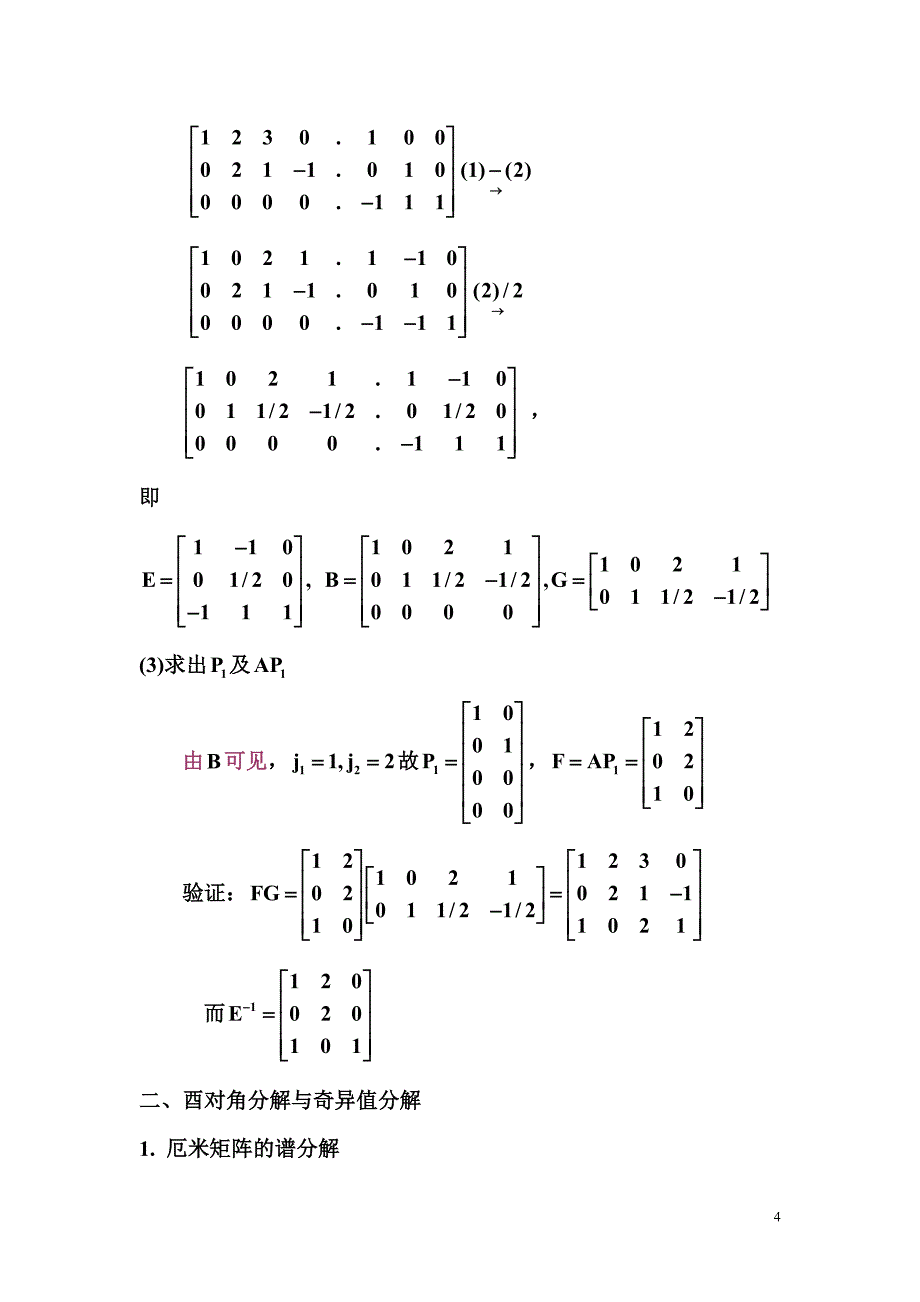 满秩分解与奇异值分解_第4页