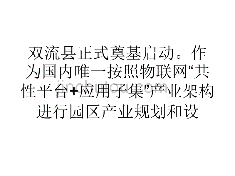 成都将成全国首个物联网产业总部_第2页