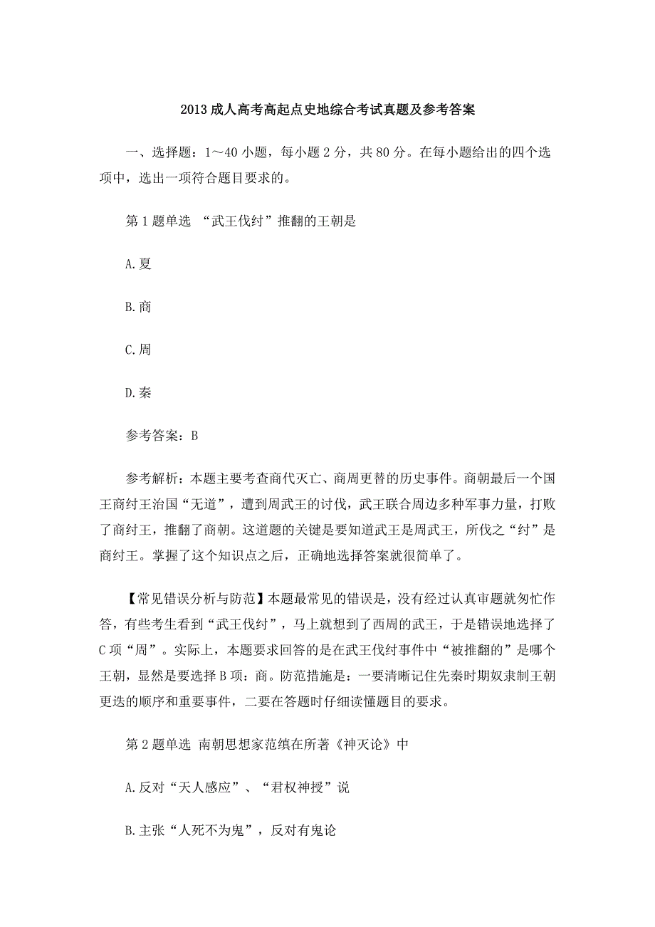 2013成人高考高起点史地综合考试真题及参考 答案_第1页