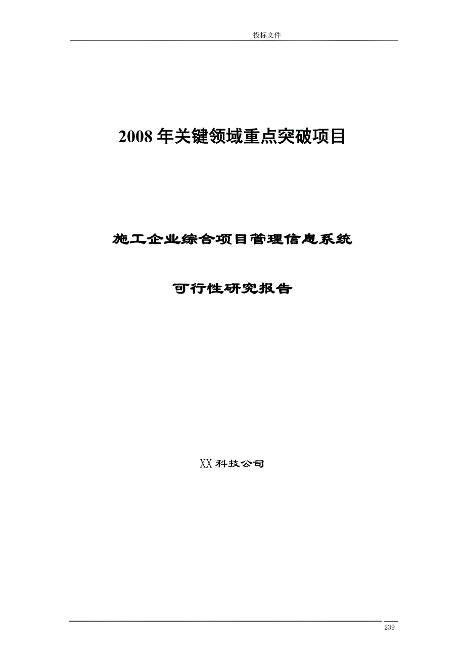 施工企业综合项目管理信息系统可行性研究报告_第1页