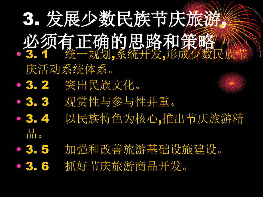 少数民族节庆的旅游开发_第4页