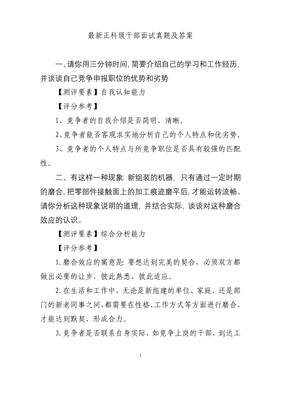 最新正科级干部竞争上岗面试真题及答案_第1页