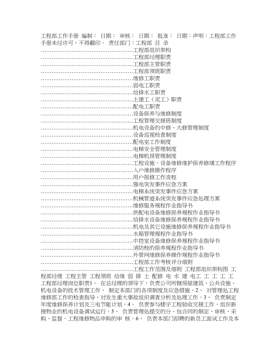 恒大物业公司工程部工作手册_第1页