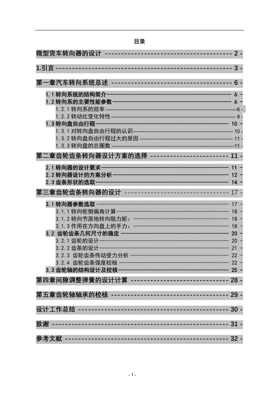 微型货车转向器的设计_第1页