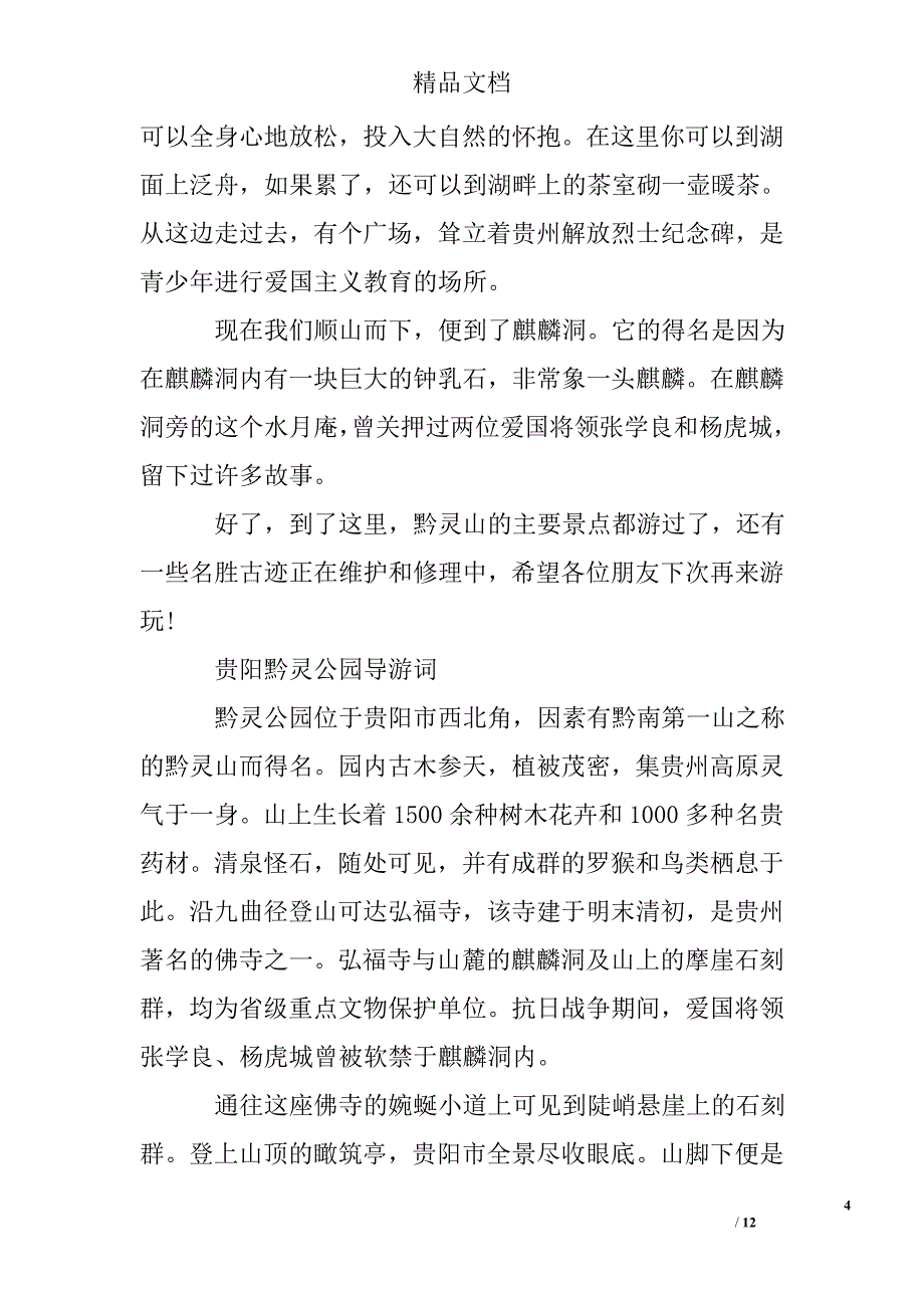 贵阳黔灵公园导游词例文_第4页