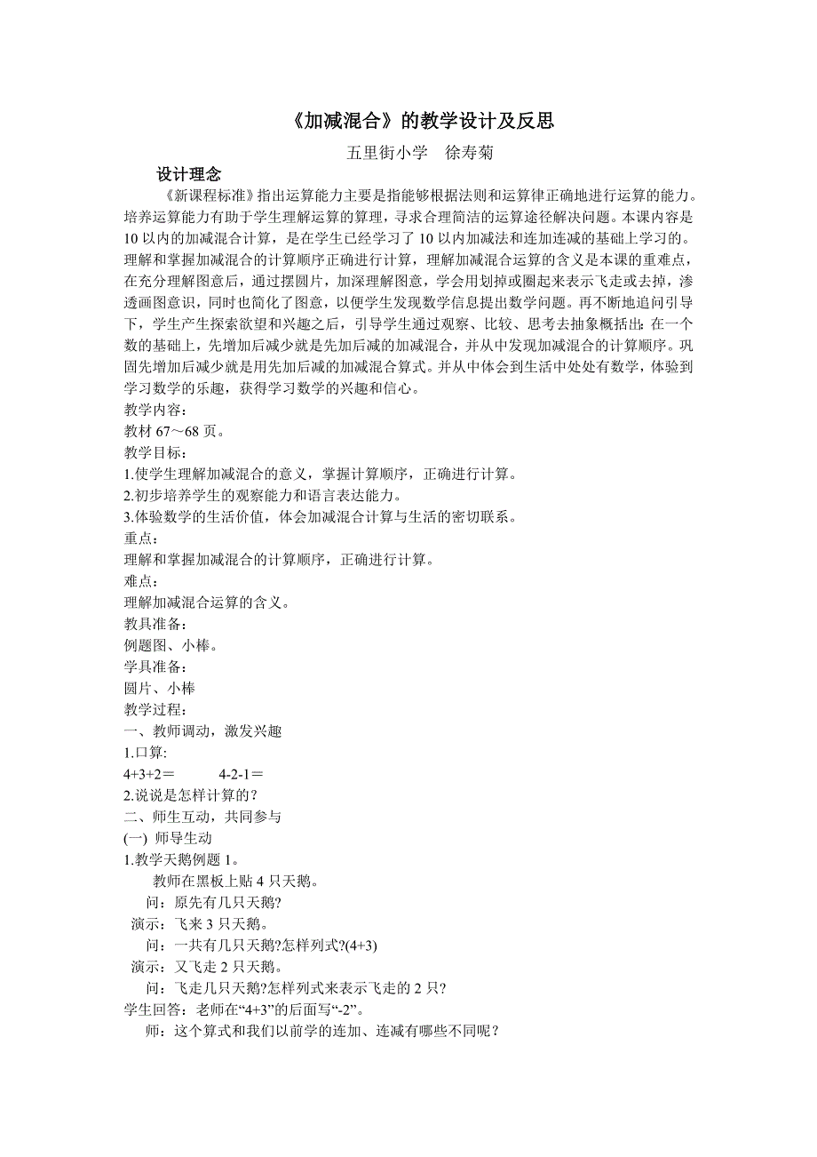 2012年人教版小学一年级数学上册加减混合教学设计_第1页