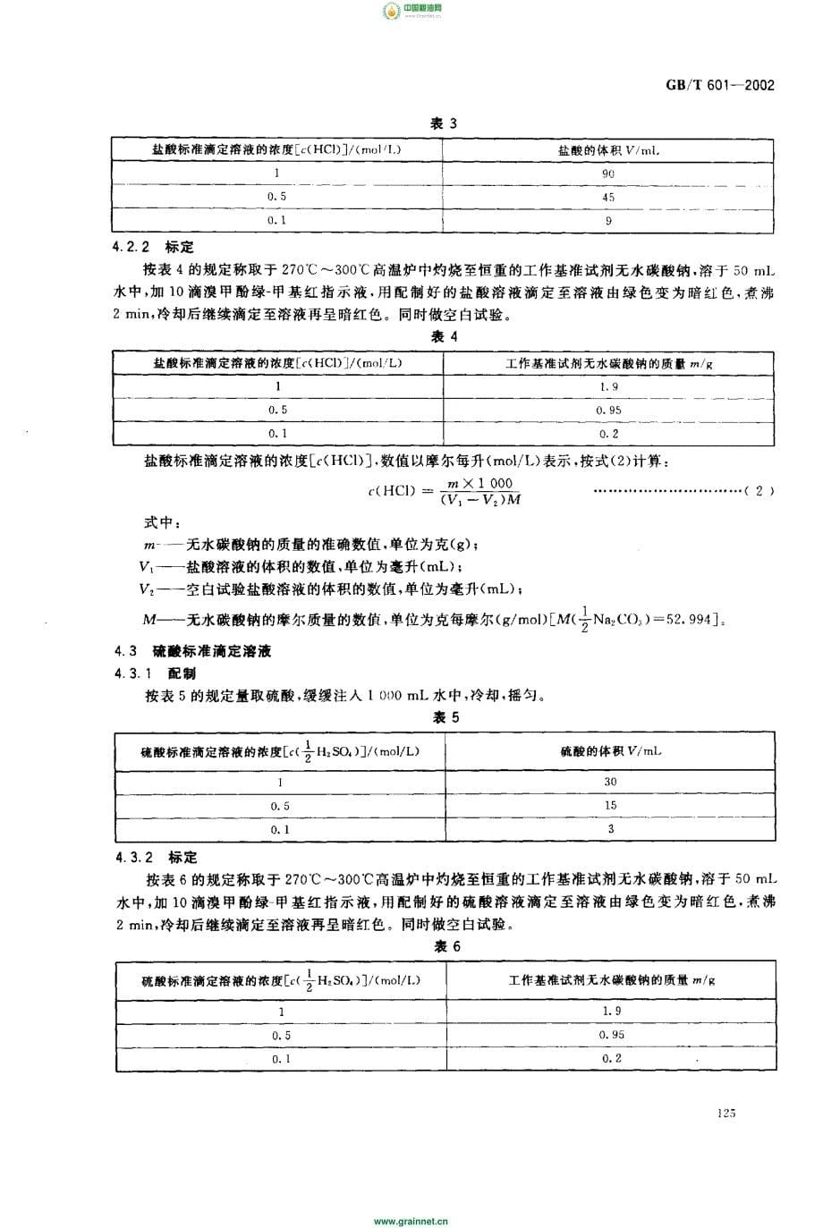 标准滴定溶液的制备_第5页