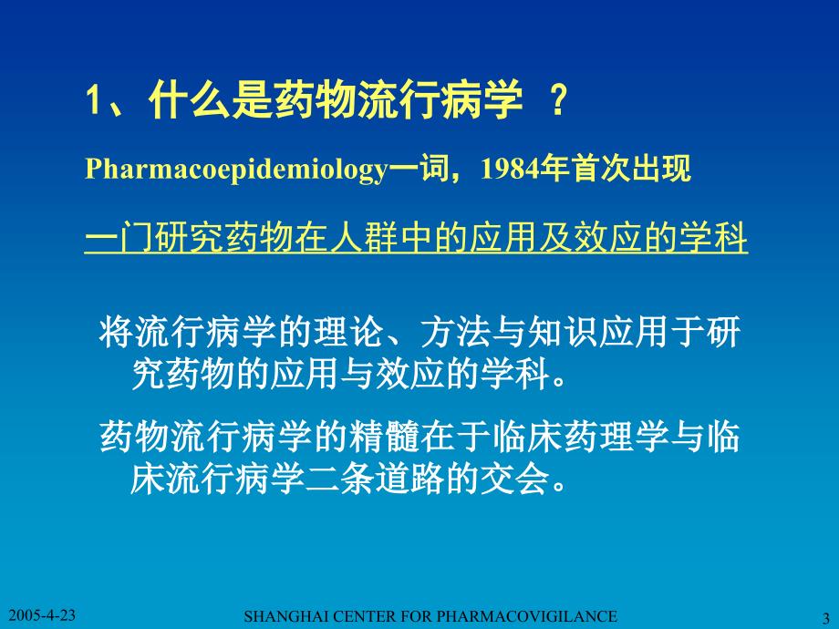 药物流行病学概论_第3页