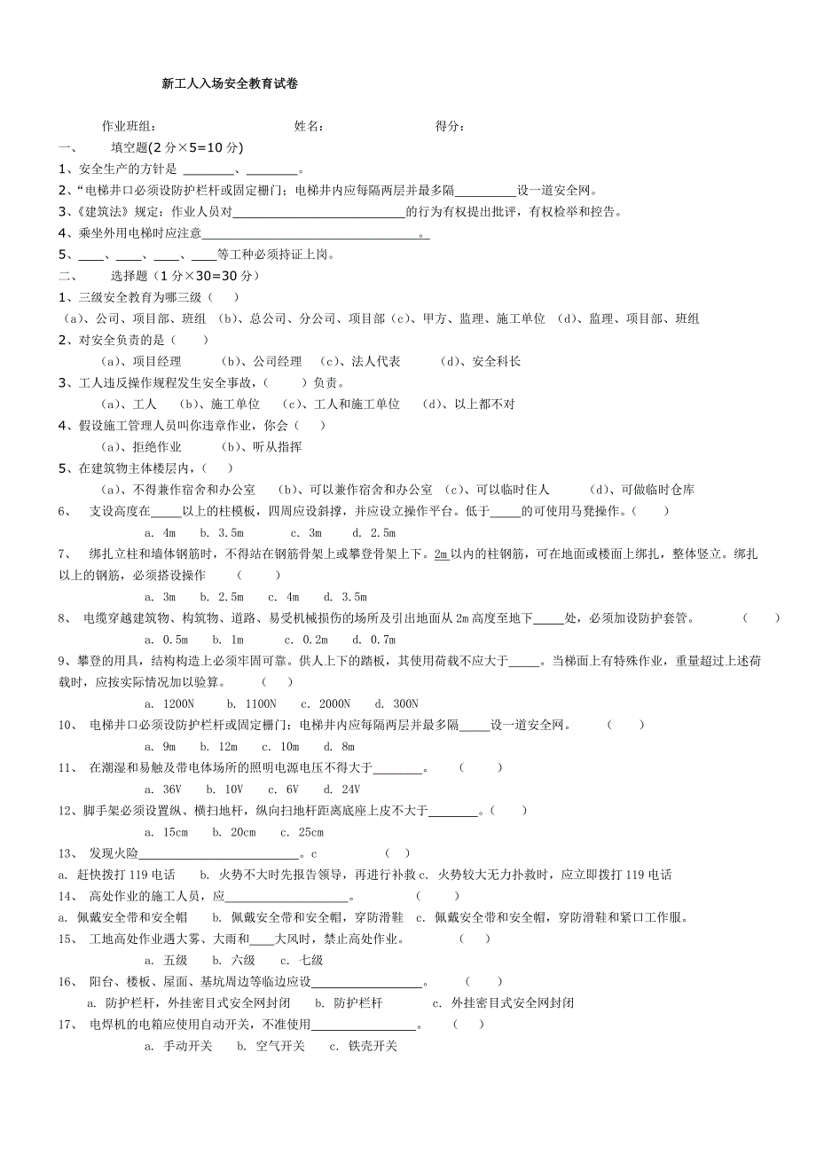 新工人入场安全教育试卷_第1页