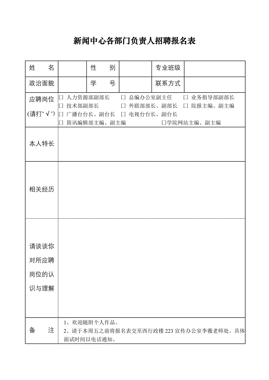 新闻中心各部门负责人招聘报名表_第1页