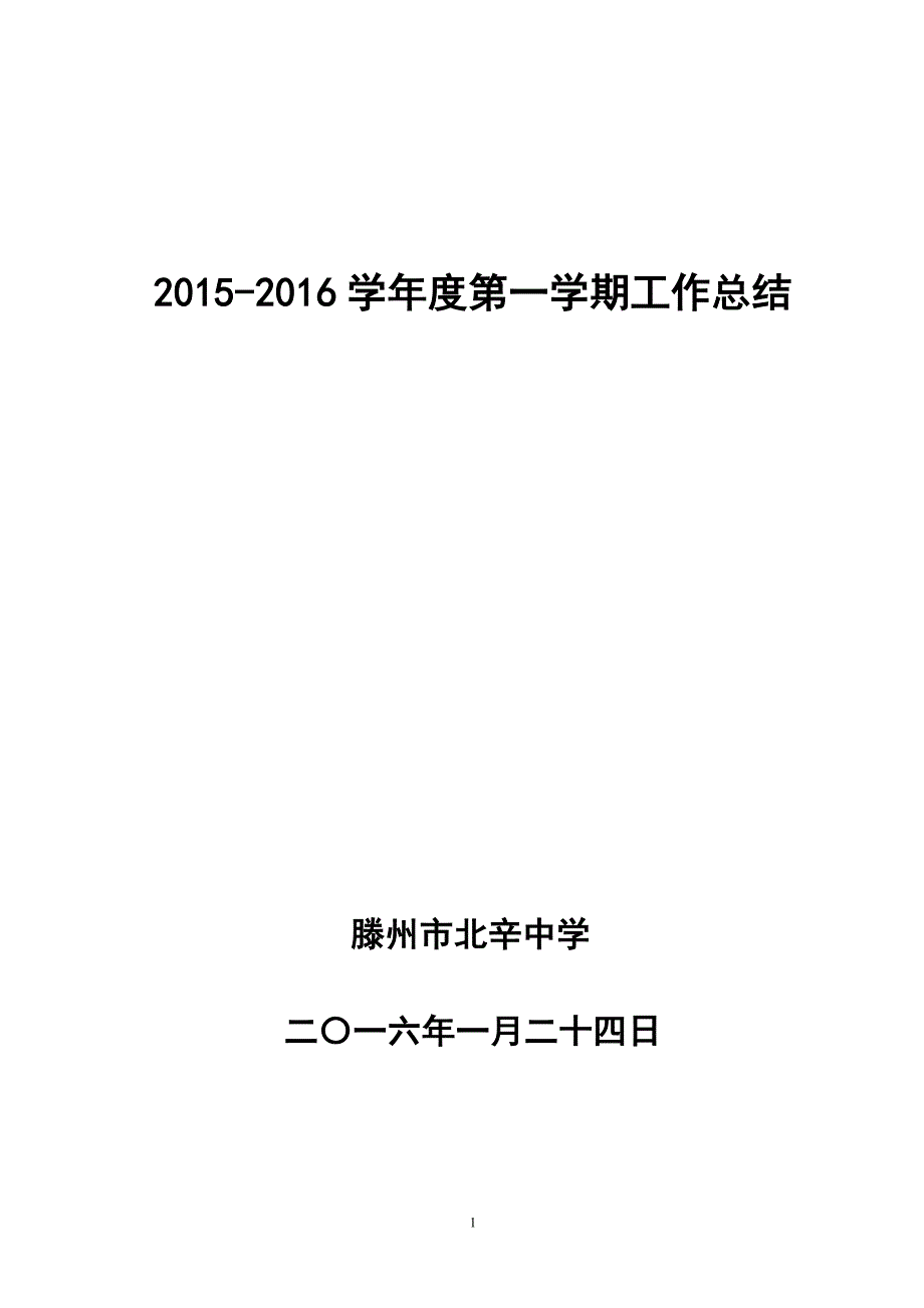 北辛中学2015-2016第一学期学校工作总结 (1)_第1页