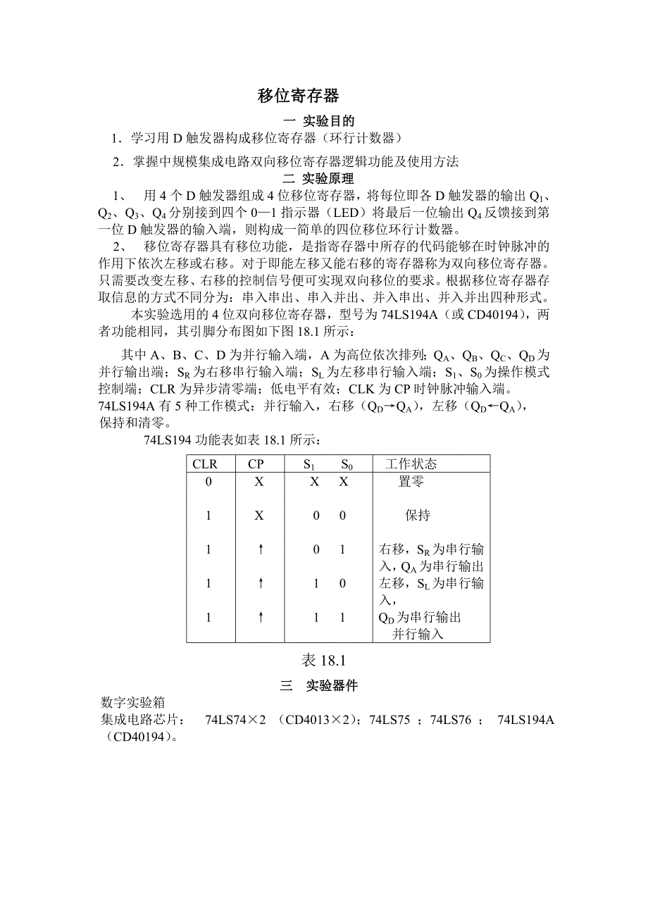 数电实验之移位寄存器_第1页