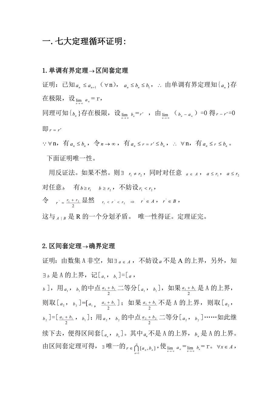 实数完备性证明_第1页