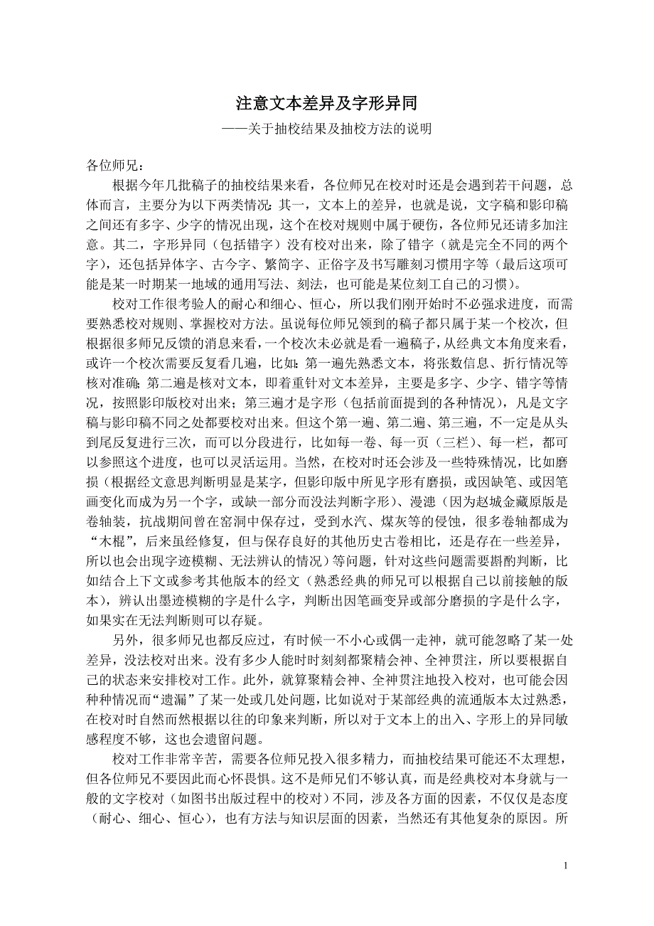 注意文本差异及字形异同——关于抽校结果及校对方法的说明_第1页