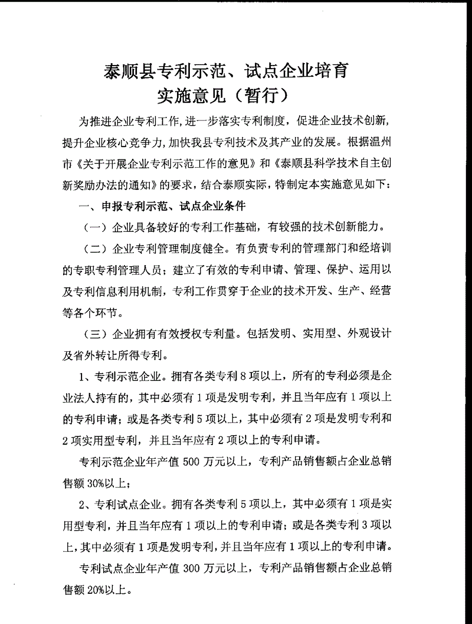 泰顺县专利示范企业培育实施意见_第2页