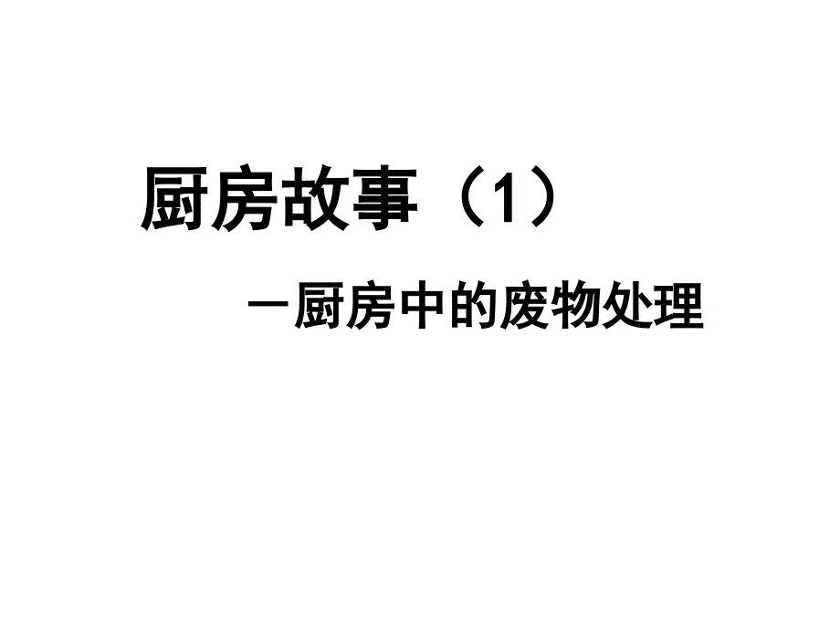 化学课件_厨房故事_第2页