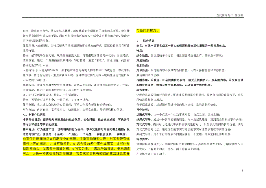 《当代新闻写作》薛国林_详细笔记_第3页