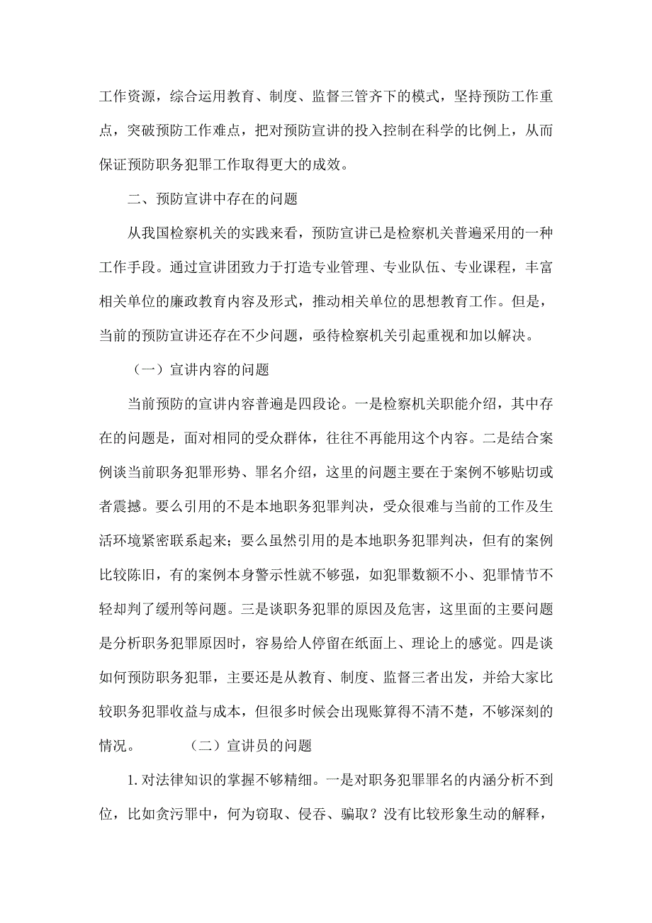 关于预防职务犯罪宣讲的几点思考_第4页