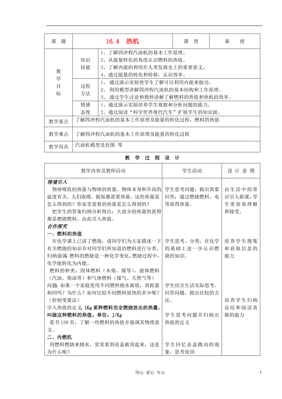 九年级物理 16.4热机精品教案 人教新课标版_第1页