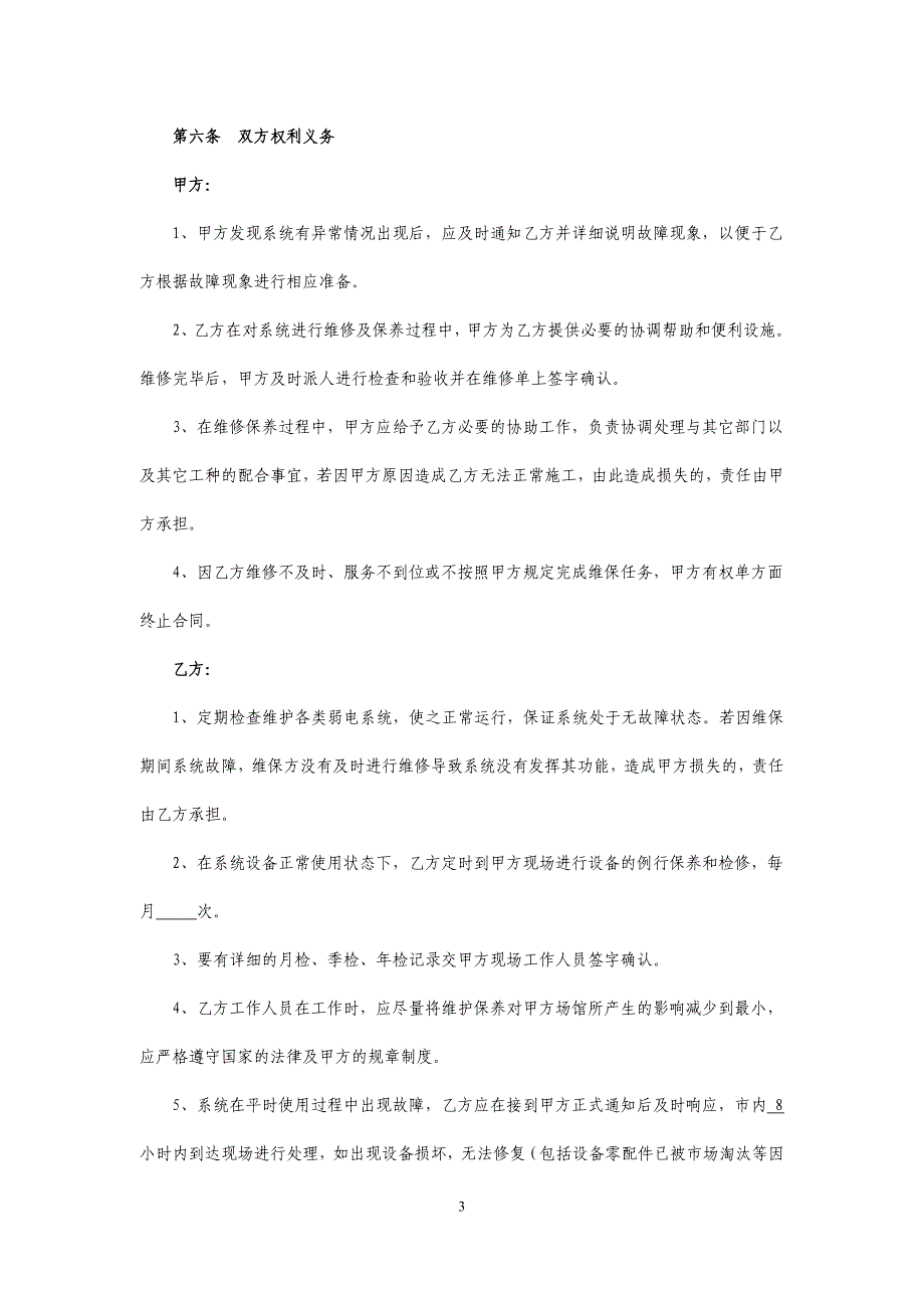 小区弱电维保合同_合同协议_表格模板_实用文档_第3页