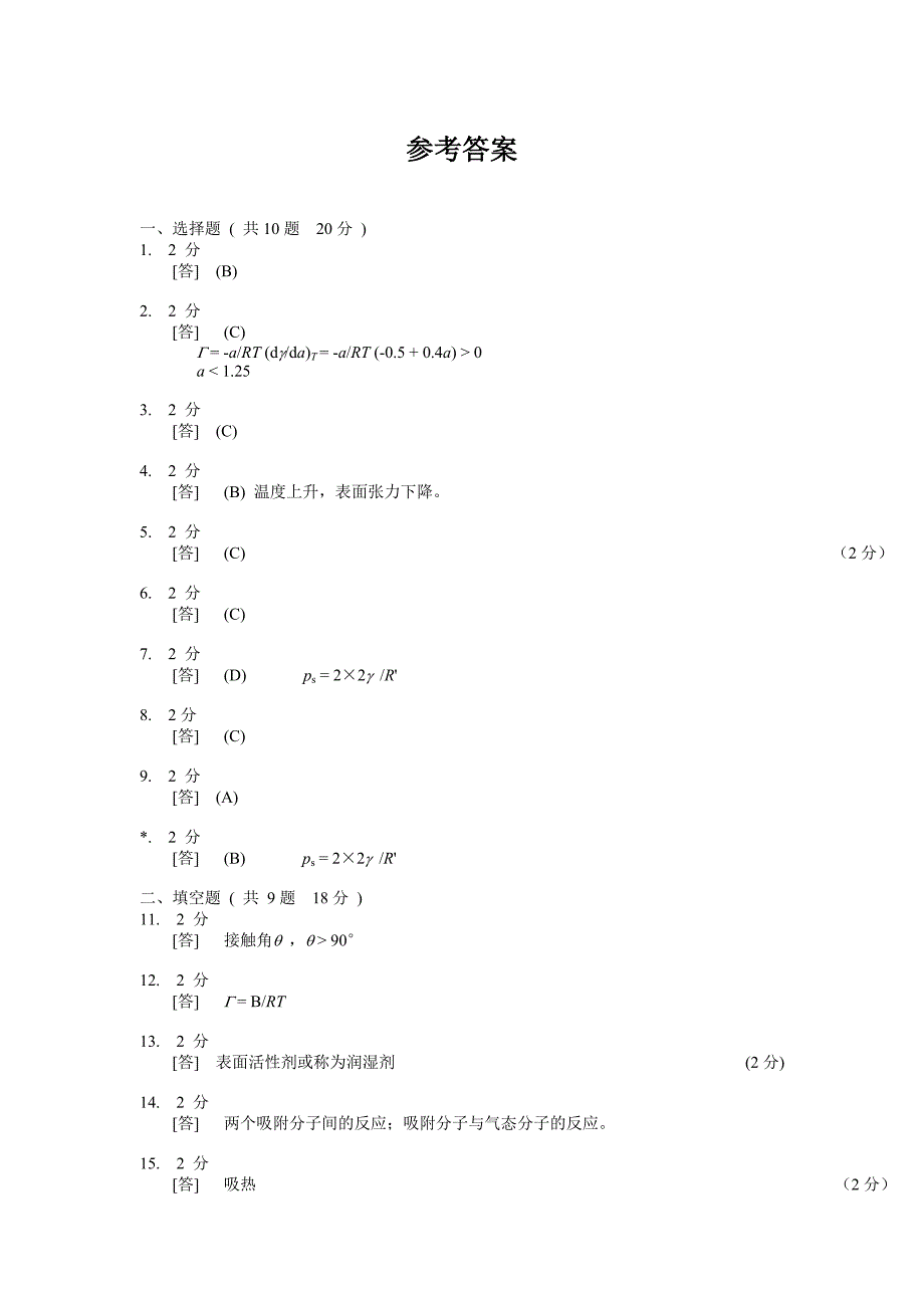 物理化学章节练习题第十三章模拟试卷B_第4页