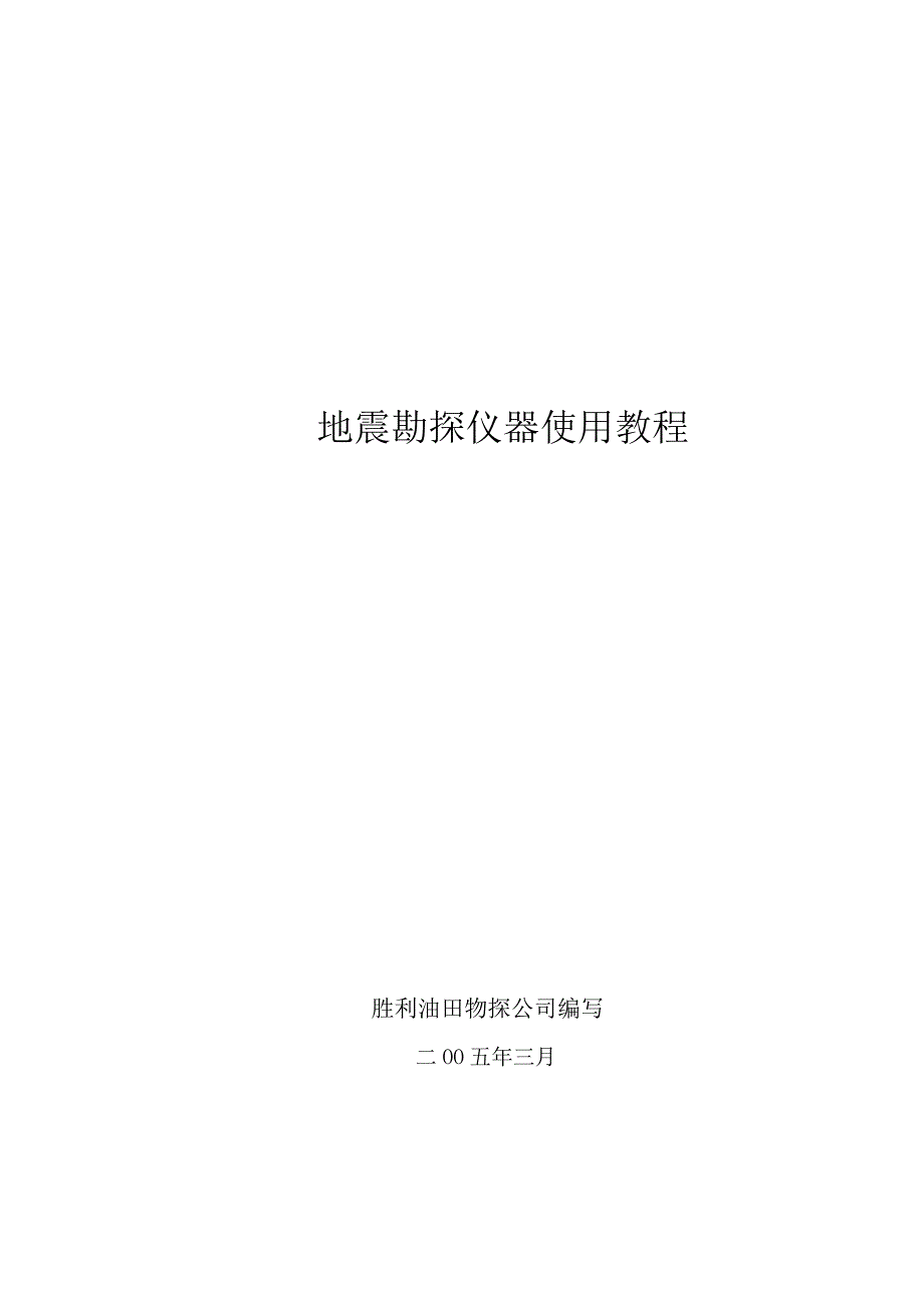 地震勘探仪器使用教程_第1页