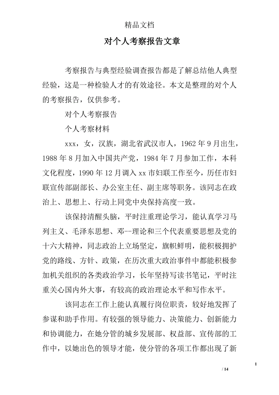 对个人考察报告_第1页