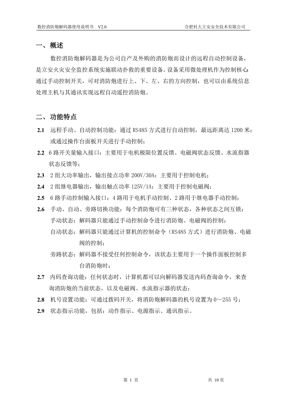 消防炮数控消防炮解码器使用说明书(v2.0)_第1页