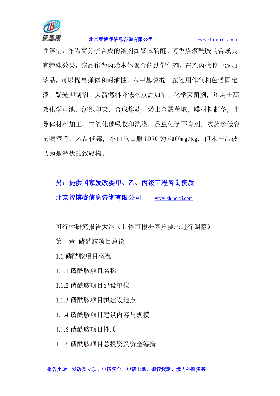 磷酰胺项目可行性研究报告_第2页