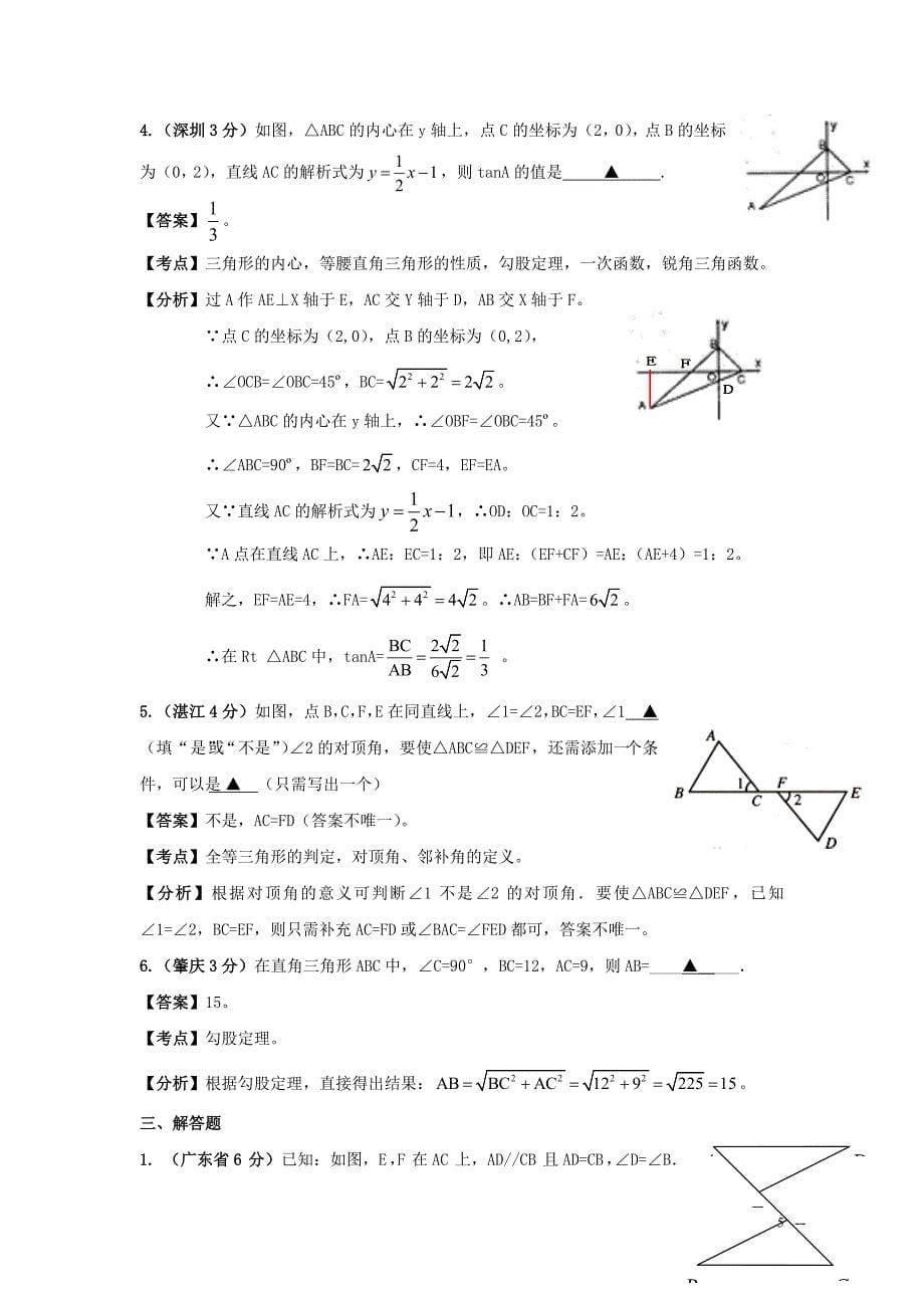 广东省21年中考数学往年考点分类解析汇编9_第5页