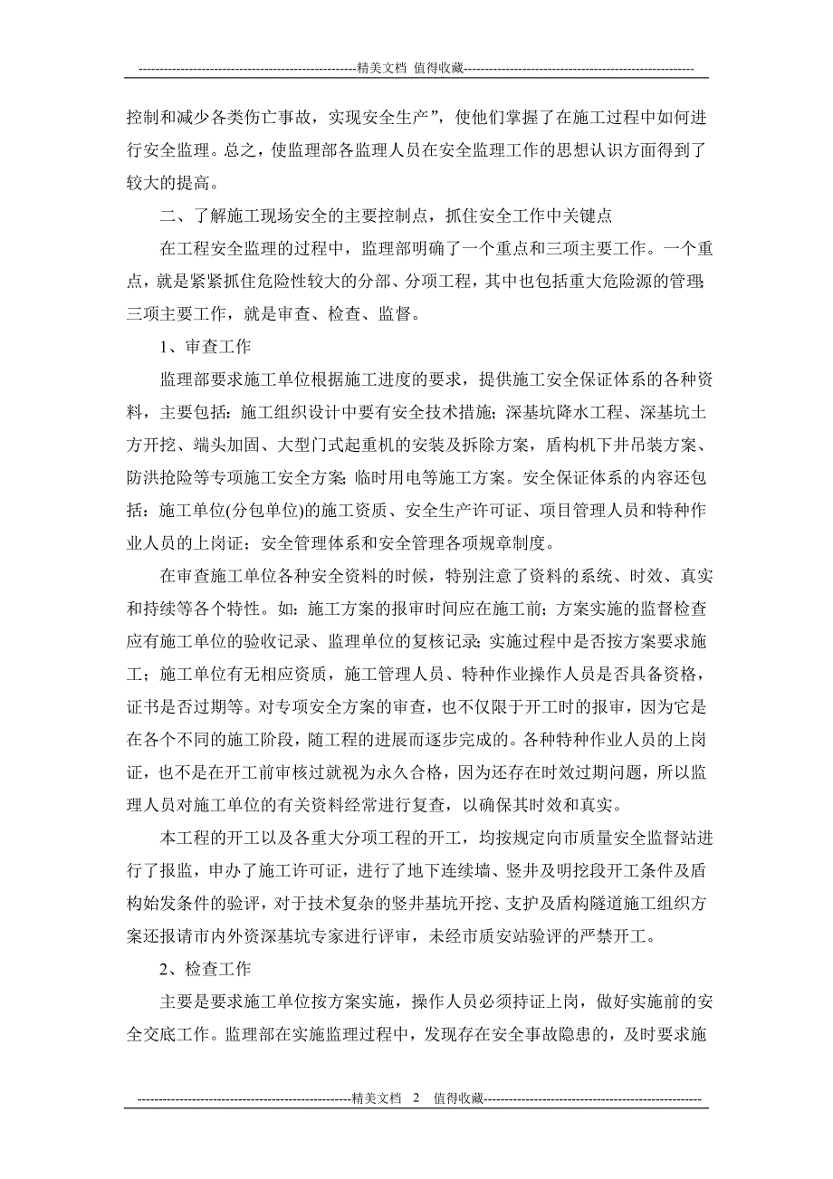 工程安全生产管理监理工作情况的汇报材料工程安全生产管理监理工作情况的汇报材料_第2页