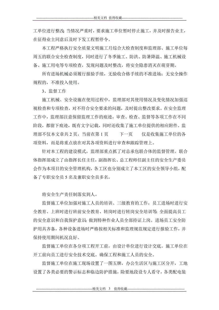 工程安全生产管理监理工作情况的汇报材料工程安全生产管理监理工作情况的汇报材料_第3页