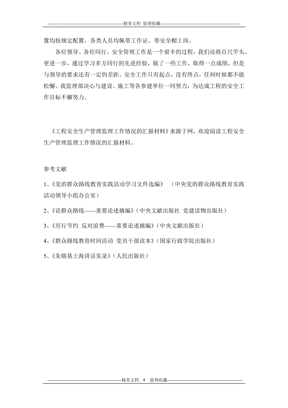 工程安全生产管理监理工作情况的汇报材料工程安全生产管理监理工作情况的汇报材料_第4页