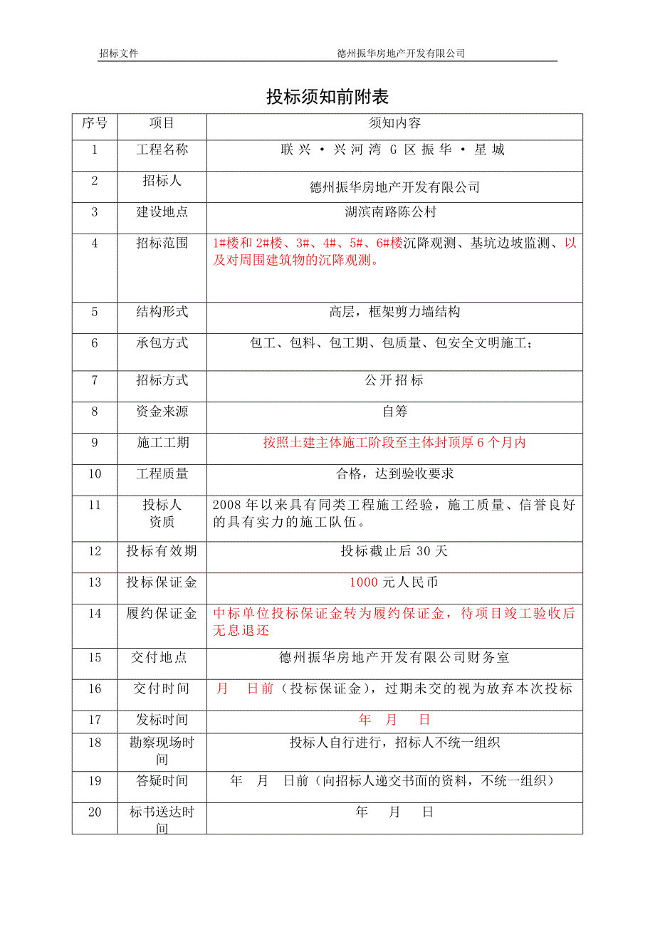 建设工程沉降观测招标文件及技术要求_第2页