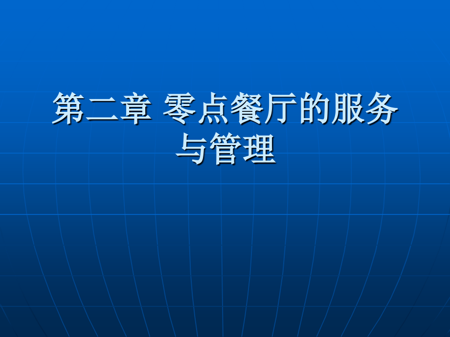零点餐厅的服务与管理_第1页