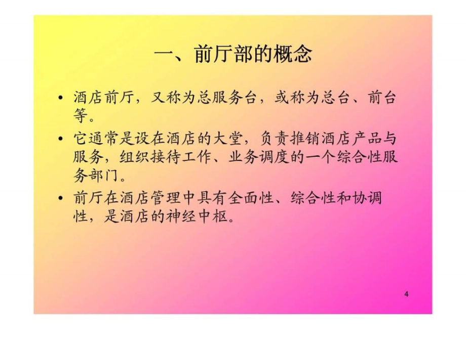 第四讲_前厅服务管理概述_第4页