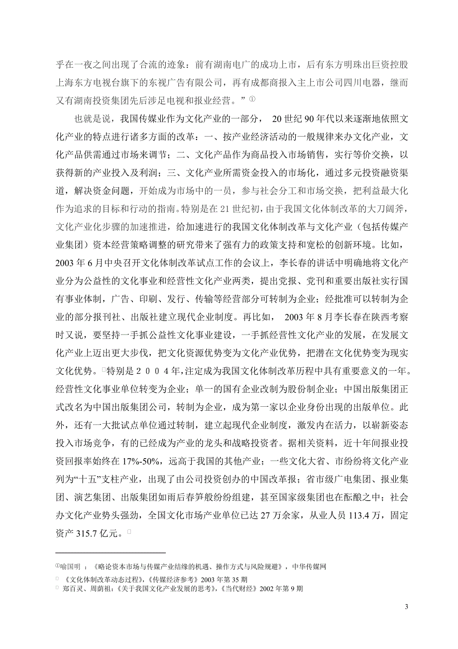 我国文化体制改革与传媒资本经营策略调整论略_第3页