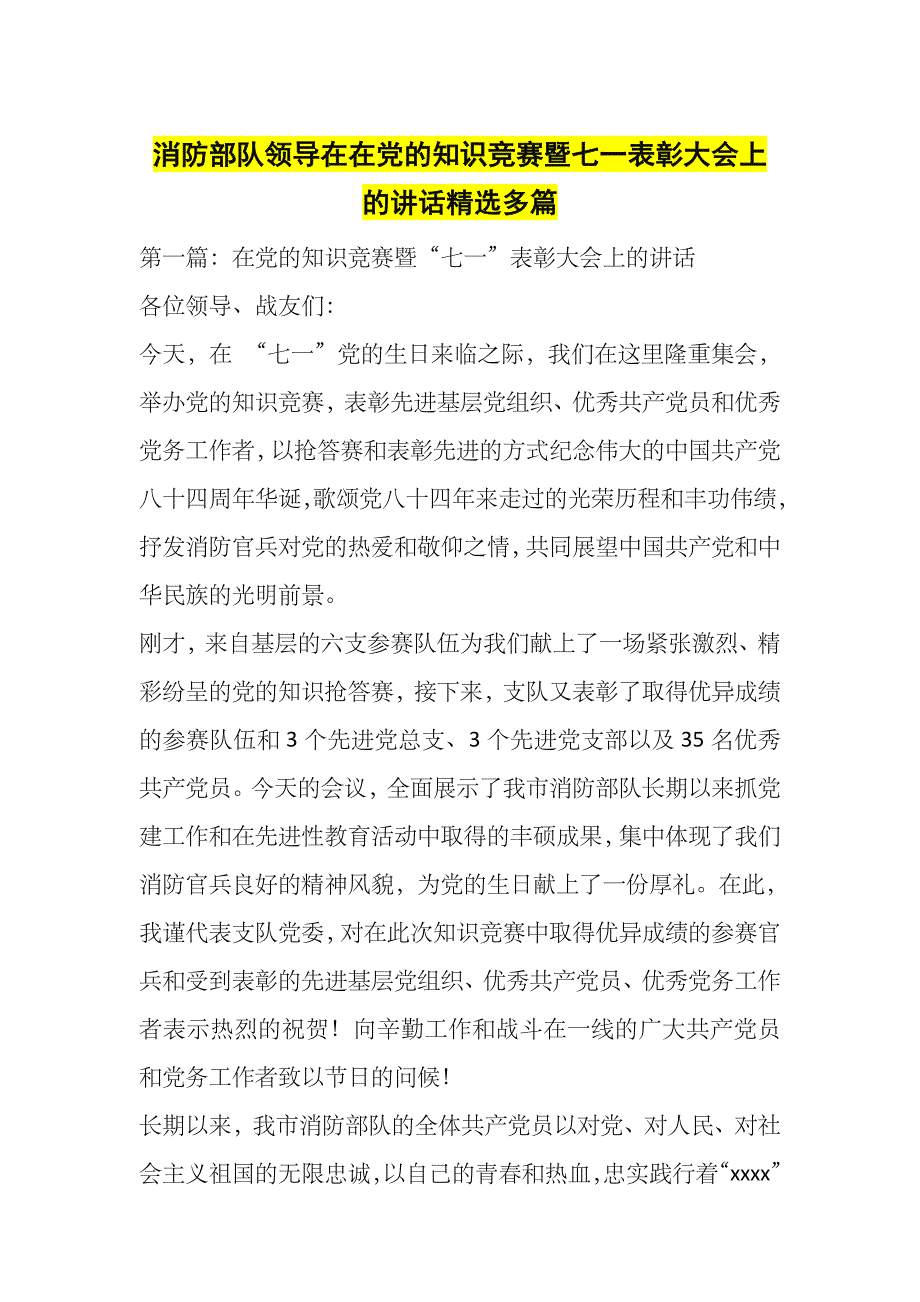 消防部队领导在在党的知识竞赛暨七一表彰大会上的讲话精选多篇_第1页