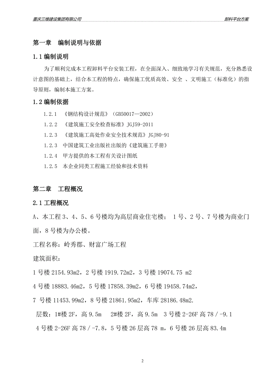 岭秀郡悬挑式卸料平台施工方案_第3页